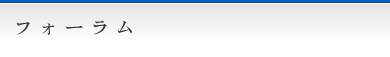 フォーラム