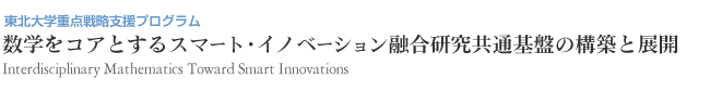 東北大学重点戦略支援プログラム 数学をコアとするスマート･イノベーション融合研究共通基盤の構築と展開